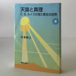 天国と真理 : C.S.ルイスの見た実在の世界