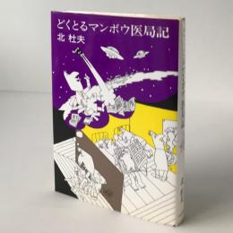 どくとるマンボウ医局記