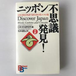 ニッポン不思議発見! : 日本文化を英語で語る50の名エッセイ集
