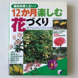 絶対失敗しない!12か月楽しむ花づくり