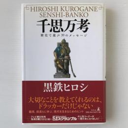 千思万考 : 歴史で遊ぶ39のメッセージ