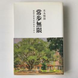 常歩無限 : 関西大学考古学廿年の歩み