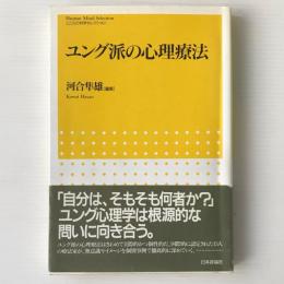 ユング派の心理療法