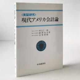 現代アメリカ会計論 : 実証研究