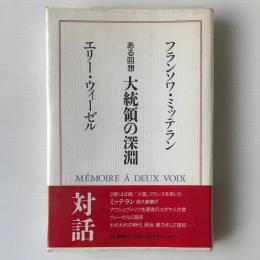 大統領の深淵 : ある回想