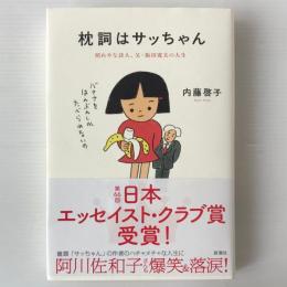 枕詞はサッちゃん：照れやな詩人、父・阪田寛夫の人生