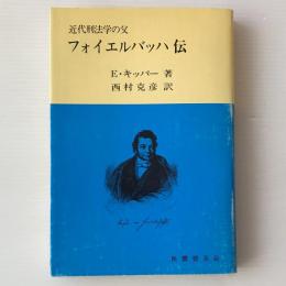 フォイエルバッハ伝 : 近代刑法学の父