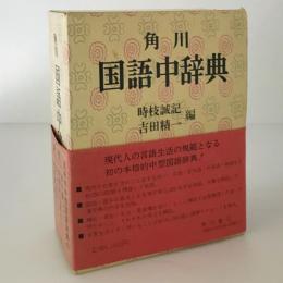 角川国語中辞典