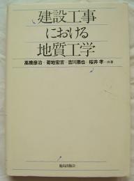 建設工事における地質工学