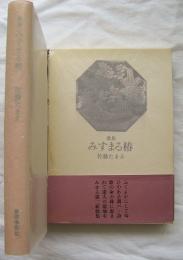 歌集　みすまる椿　林間叢書第二九六篇