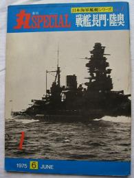 季刊　丸スペシャル 日本海軍艦艇シリーズ　No.1 戦艦長門・陸奥