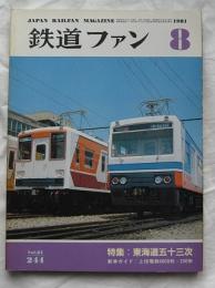 鉄道ファン　1981年8月