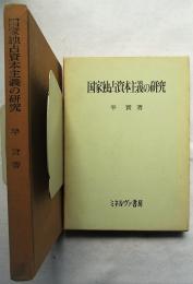 国家独占資本主義の研究