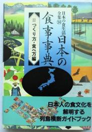 日本の食生活全集