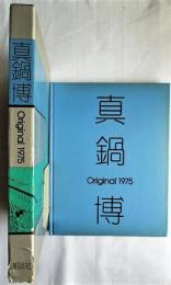 真鍋博Original1975