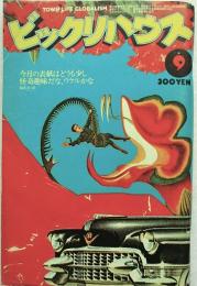 ビックリハウス 1977年9月号　通巻32号