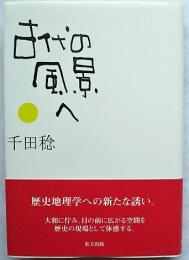 古代の風景へ