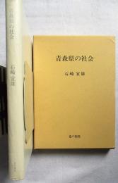 青森県の社会