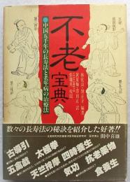 不老宝典 : 中国五千年の長寿法と老年病の治療法
