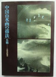 中国山水画の描法
