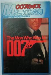 007のボスMと呼ばれた男