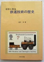 切手に見る鉄道技術の歴史