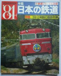  年鑑日本の鉄道 : year book　’84　特集/59・2体制の国鉄列車