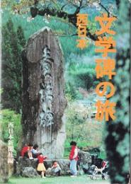西日本 文学碑の旅