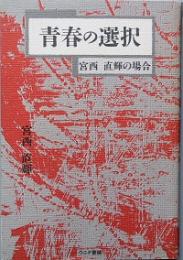 青春の選択　-  宮西直輝の場合 -