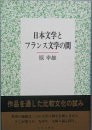 日本文学とフランス文学の間