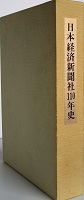 日本経済新聞社110年史