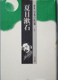 夏目漱石　　群像日本の作家1　