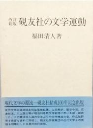 硯友社の文学運動　改訂新版