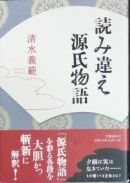 読み違え源氏物語