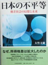 日本の不平等