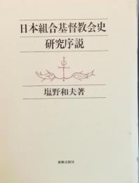 日本組合基督教会史研究序説