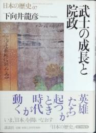 武士の成長と院政