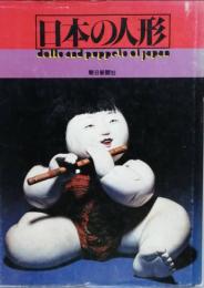 日本の人形