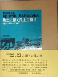 朝日新聞に見る日本の歩み 焦土に築く民主主義2　(昭和22年-23年)