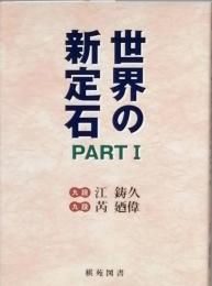 世界の新定石