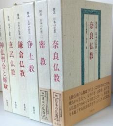 図説　日本の仏教　全６巻