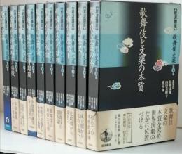岩波講座　歌舞伎と文楽の本質　　全10巻