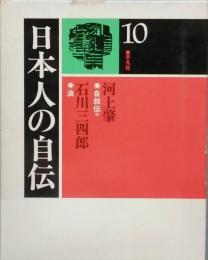 日本人の自伝　10