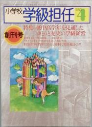 小学校学級担任　　創刊号