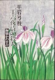 二十六夜待の殺人・御宿かわせみ