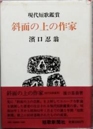 現代短歌鑑賞　斜面の上の作家