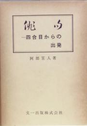 俳句　四合目からの出発