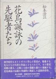 花鳥諷詠の先駆者たち