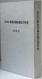 株式会社阪急交通社創立30年史　１９９０