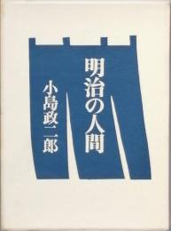 明治の人間